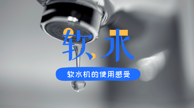软水盐是干什么用的，软水机的作用和好处（装完软水机，生活会有哪些不同）