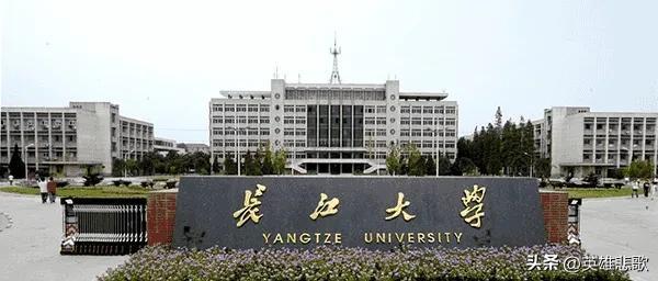 2020长江大学排名_2020版排名，长江大学全国排名是多少名（长江大学、长春大学和长安大学）