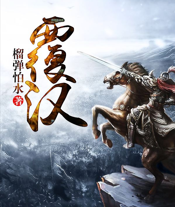 元朝名将博尔忽生平简介，元朝名将博尔忽生平简介图片（超爆火的三本架空历史小说）