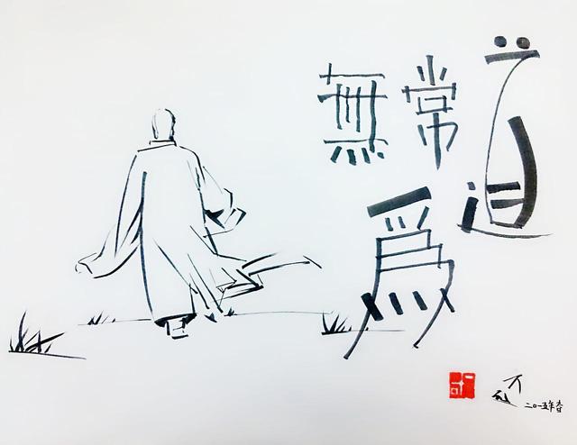 道常无为而无不为，道常无为而无不为是什么意思（《道德经》第37章）