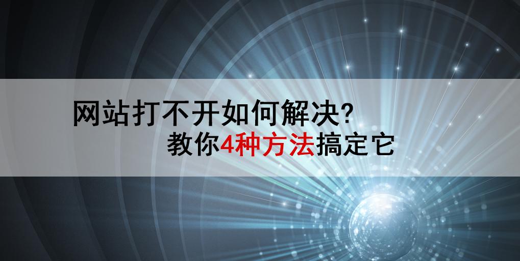 网站无法访问怎么解决（网站打不开解决的4个办法）