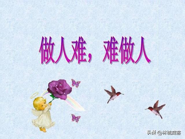 做人好难的句子，做人好难的句子经典语录（人难做 做人难 难做人）