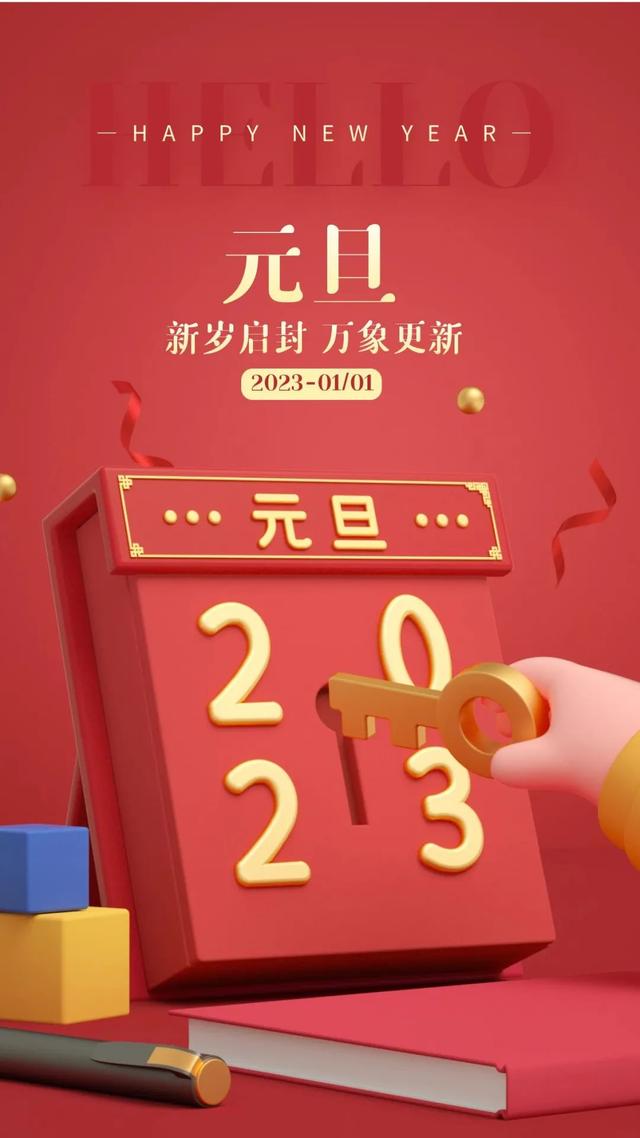 元旦海报宣传语有哪些，元旦海报宣传语有哪些呢（2023元旦图片配图海报文案大全）