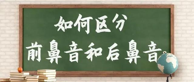 前鼻音韵母有哪些，复韵母有哪些（识别前后鼻音有妙招，快试试）