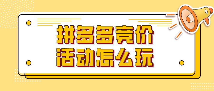 拼多多竞价活动如何玩（拼多多竞价活动玩转的5大操作）