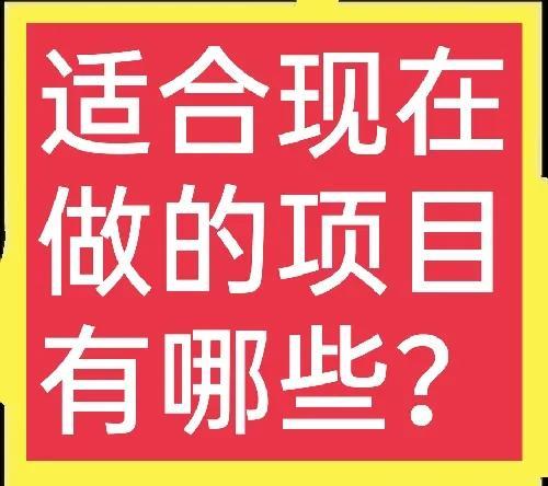 最新赚钱项目(手机免费创业项目)