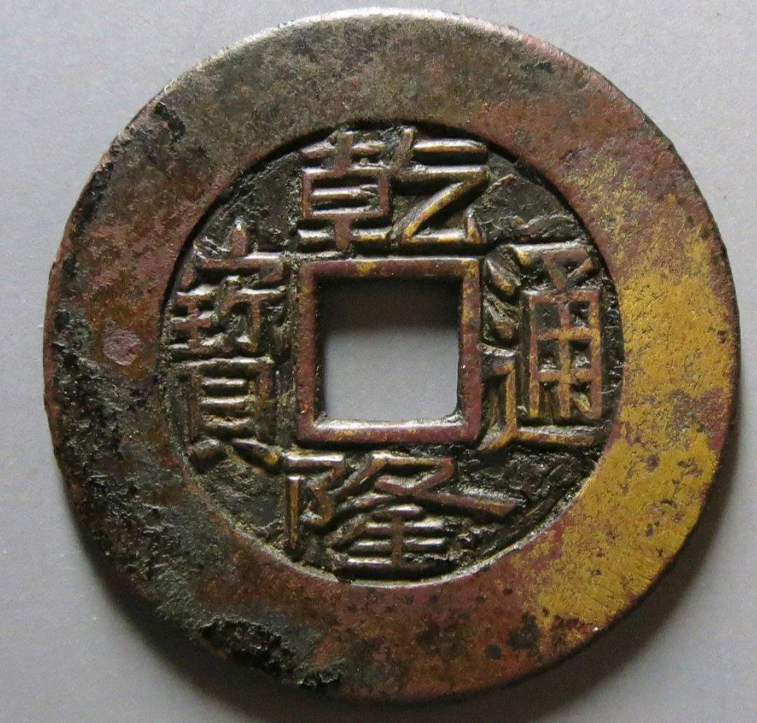 宝泉钱币(四枚乾隆通宝) - 好工作