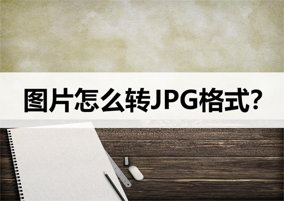 网页图片怎么保存为jpg格式文件（将图片改为jpg格式的教程）