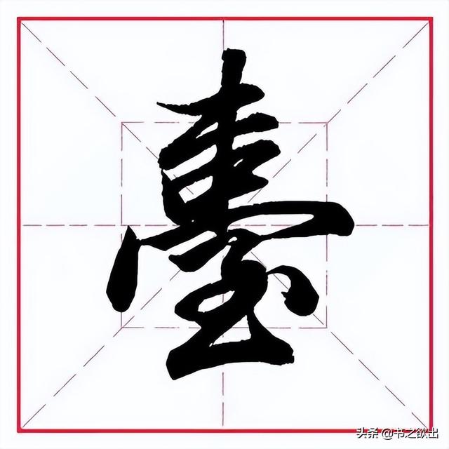 到字的笔顺,一到十的笔画笔顺(田英章毛笔行书《偏旁部首)