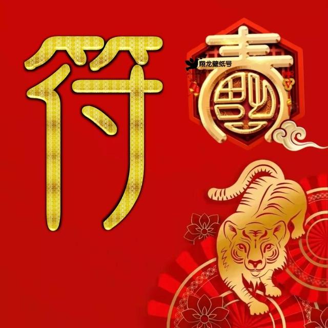 虎年系列头像微信，虎年系列头像（金色虎年福字微信头像）