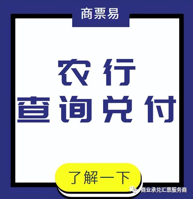 中国农业银行查询，中国农业银行行号怎么查询（农业银行商业承兑汇票兑付查询）