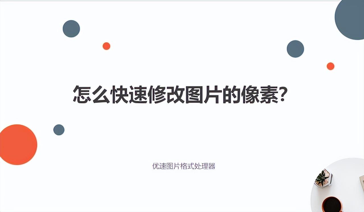 二寸照片像素怎么修改（修改证件照像素教程）