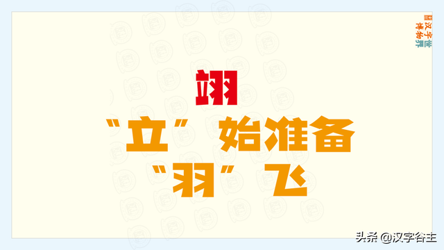上面一个羽下面一个立，一个立一个羽念什么（苏翊鸣的“翊”字是什么意思）