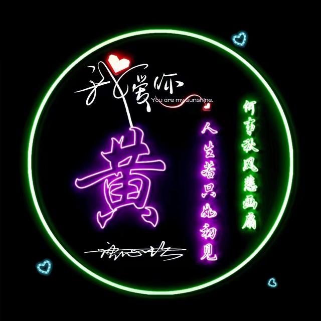 唯美的个性签名，唯美的个性签名简短的（新款50张唯美照片文艺签名头像）