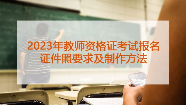 教资报名照片要求是什么，教资网上报名照片要求什么底（2023年教师资格证考试报名证件照要求及制作方法）