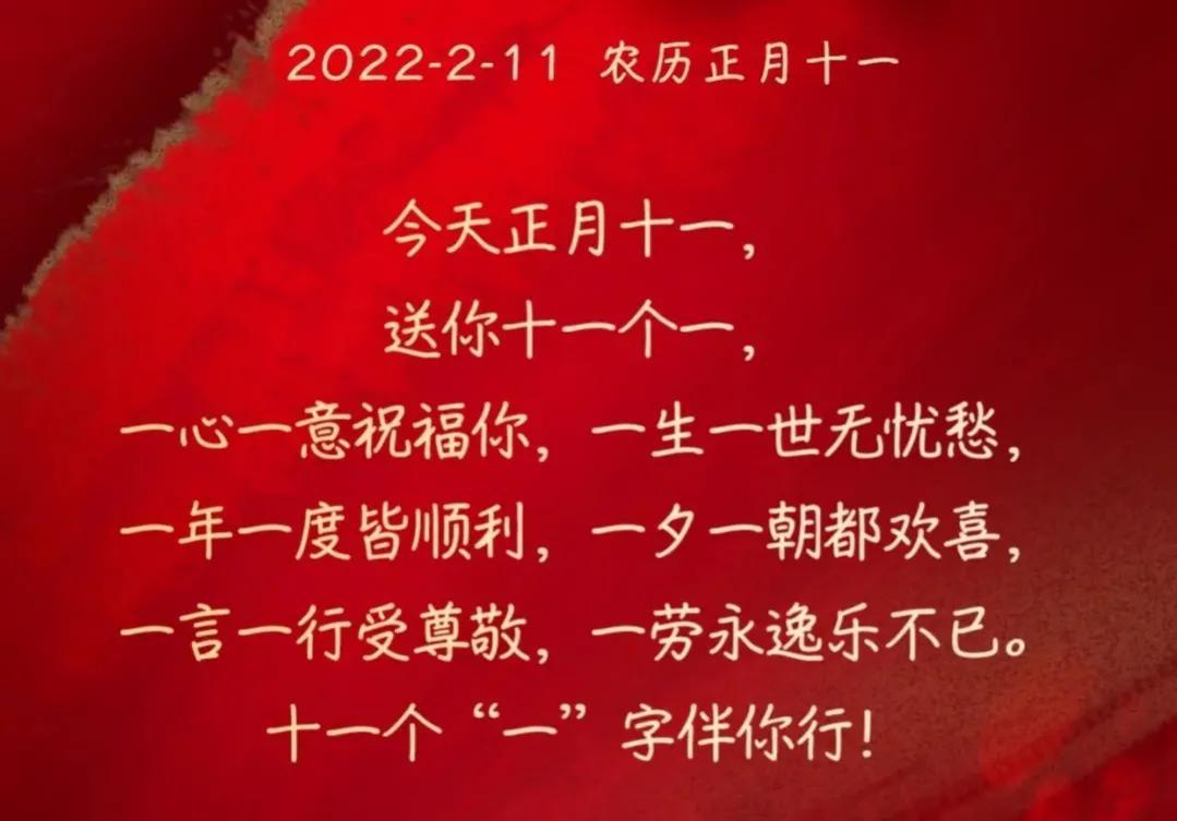 2022正月十一祝福图片图片