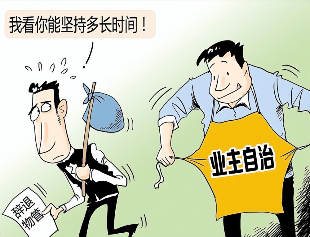 小区自治好还是物业管理好,业主小区自治物业管理方案 - 珍缘易学