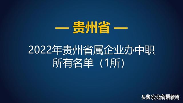 贵州省邮电学校，贵州省邮电学校的电子技术应用专业好不好（2022年贵州省省属中等职业学校）