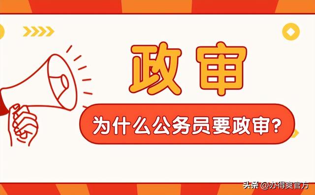 公务员政审流程，公务员政审流程是怎么样的（考公务员档案丢了怎么办）