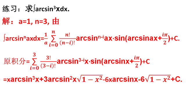 arcsinx等于什么，不定积分复杂公式持续输出