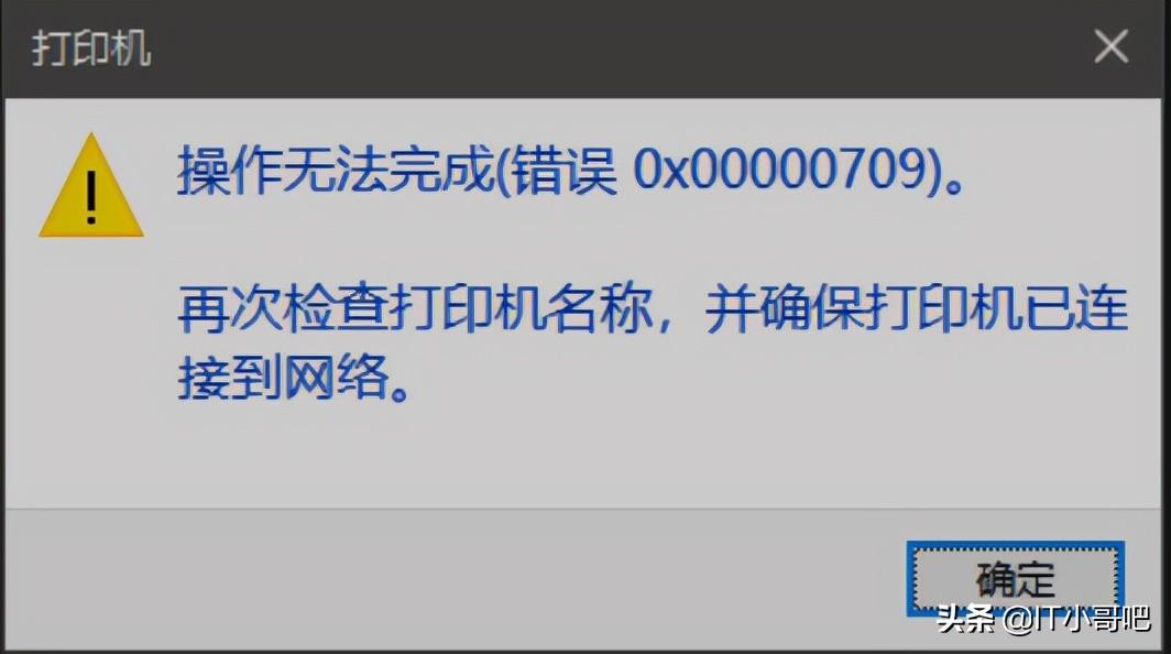 win10 0x00000709完美解决（Win10系统打印机共享报错处理方法）