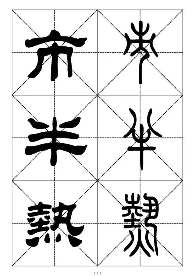 大篆小篆字帖大全，1008个常用汉字－篆书隶书对照大字帖