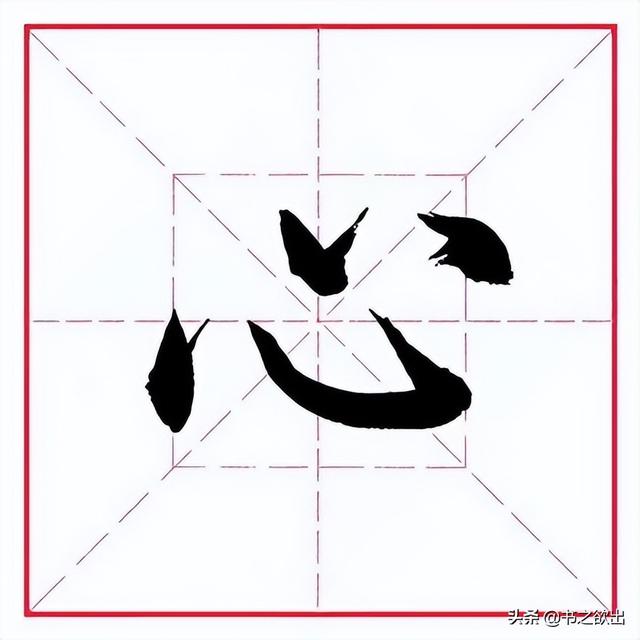 毛笔心字怎么写，毛笔心字怎么写好看图片（田英章毛笔行书《偏旁部首）