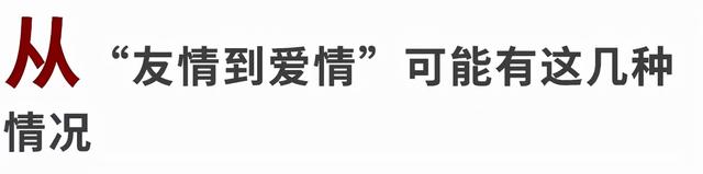 “爱情是熊熊燃烧的友谊。”从朋友到恋人，可能是最甜的打开方式