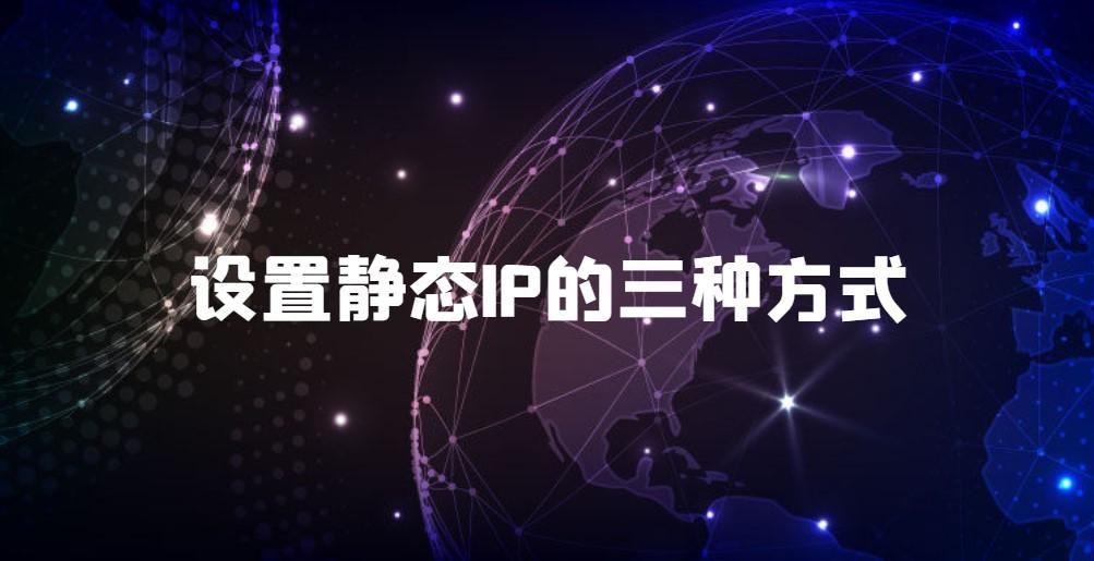 静态ip地址怎么填写（设置静态IP的三种方式）