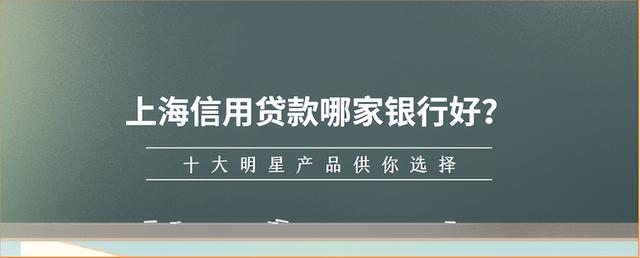 我想贷款10万哪里好贷，急用钱10万哪个平台好下（上海哪些银行办理信用贷款比较好）