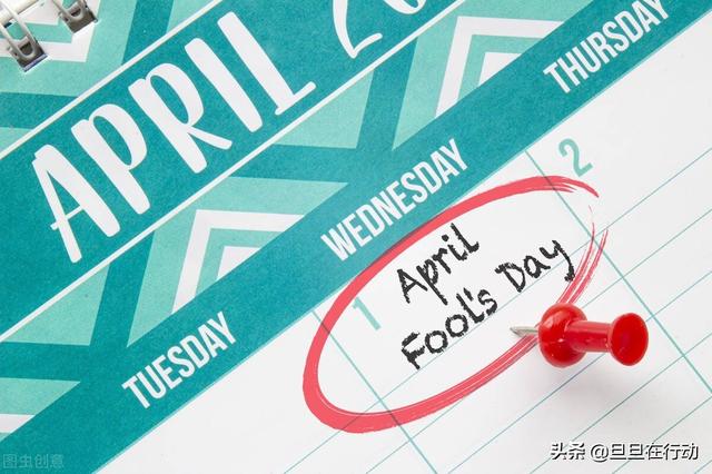 为什么要过愚人节，愚人节的来历和意义（愚人节玩笑不能乱开）