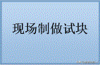 试块送检有什么步骤，常用材料送检流程