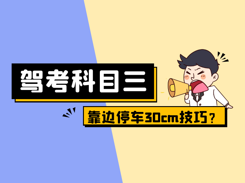 靠边停车30公分技巧，如何靠边停车30公分操作技巧（科目三靠边停车怎么才能掌握好30cm）