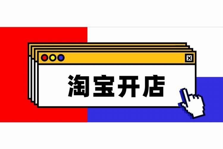 怎样在淘宝开店（2022年淘宝开网店的2大流程解析）