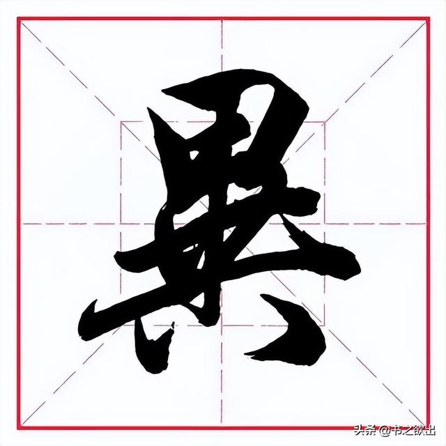 只加上偏旁，只加上偏旁可以变成什么字（田英章毛笔行书《偏旁部首）