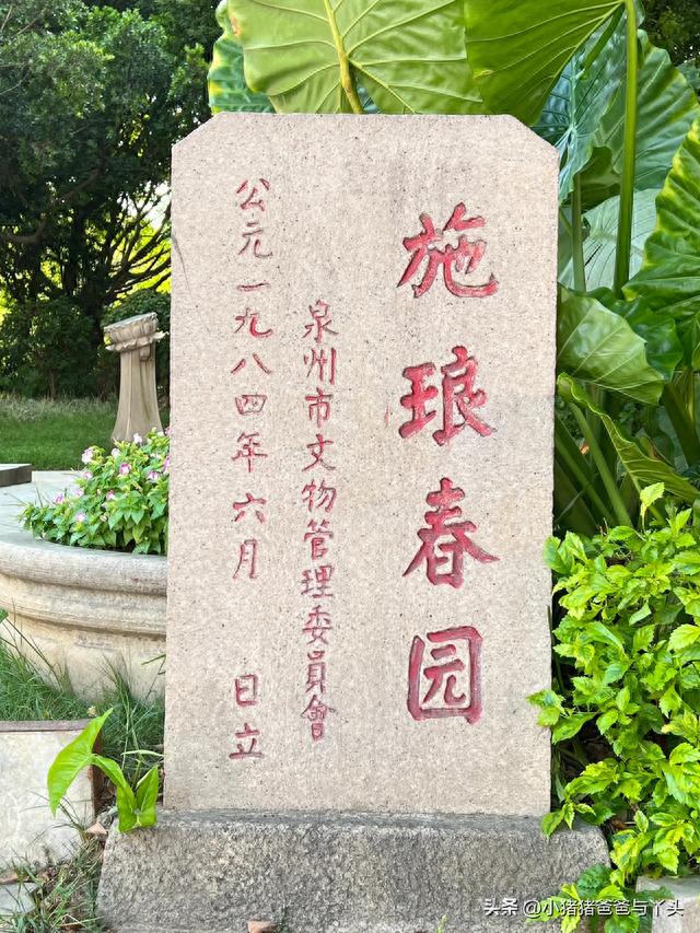 泉州芳草园，施琅的春园