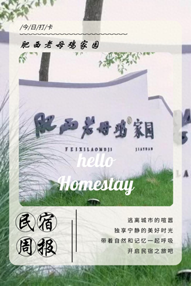 安徽人游安徽 | 在肥西老母鸡家园感受世外桃源般的静谧与闲适