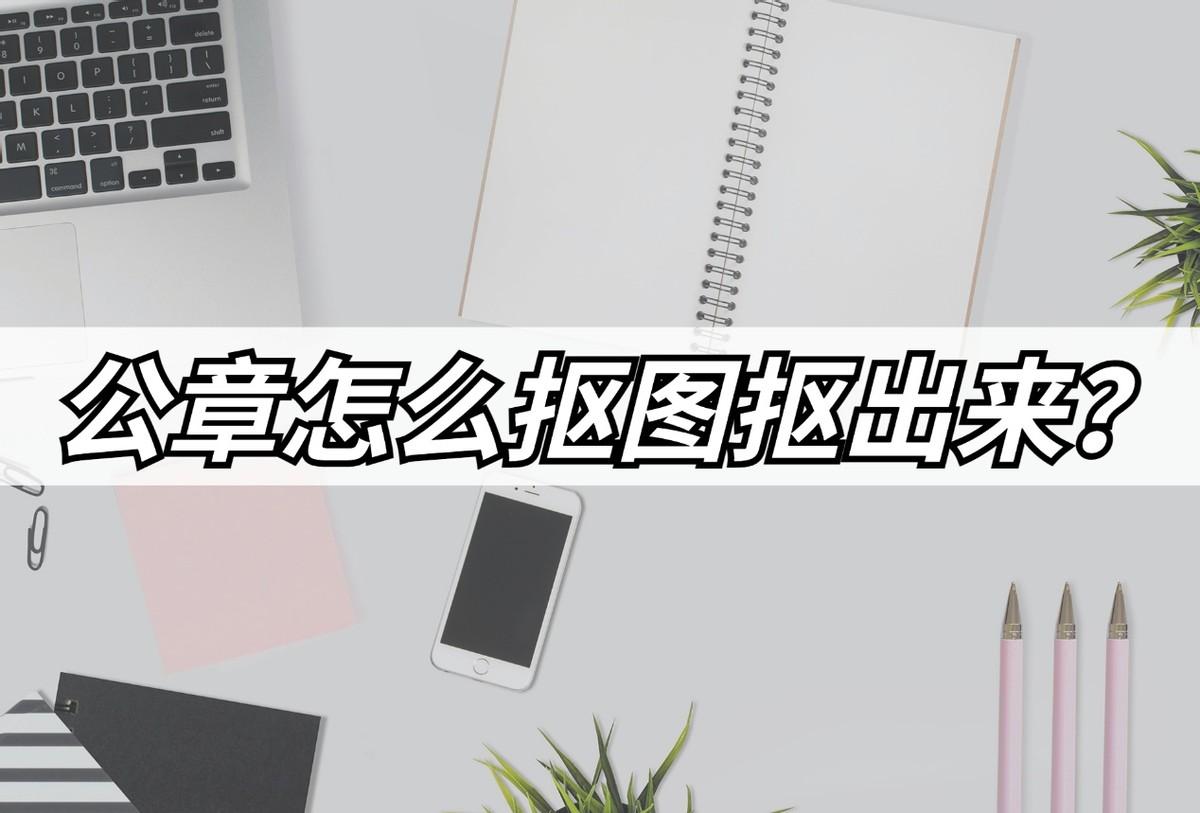 图章快速抠图技巧（老司机教你快速抠图的方法）