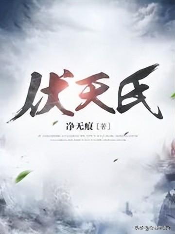 大帝流玄幻小说，好看的玄幻流小说推荐（天花板级别的存在）