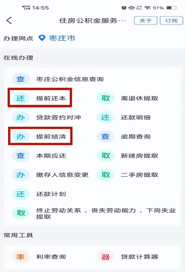 公积金贷款提前还款流程，住房公积金贷款的提前还款流程（公积金掌上办、马上办之提前还本和提前结清）