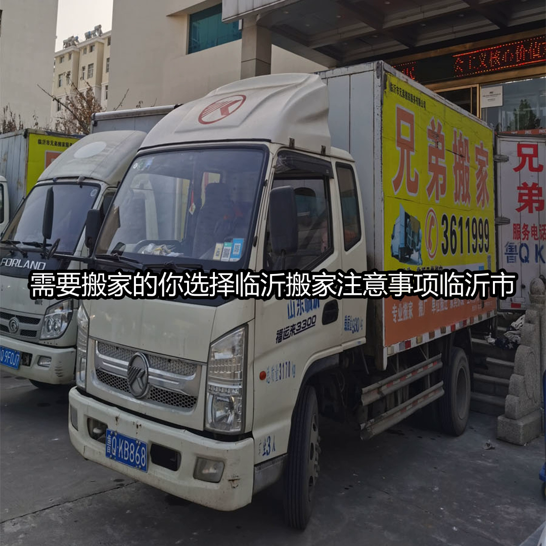 沂南家电维修移机服务 费县搬家 #临沂河东区搬家