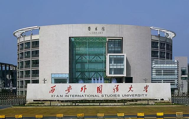 西外算好大学吗，西外旁边的大学（西安外国语大学脱颖而出）