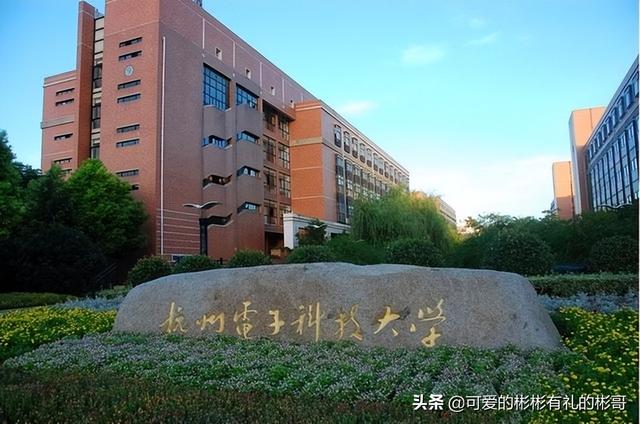 杭州电子科技大学是几本，杭州电子科技大学排名（杭州电子科技大学）