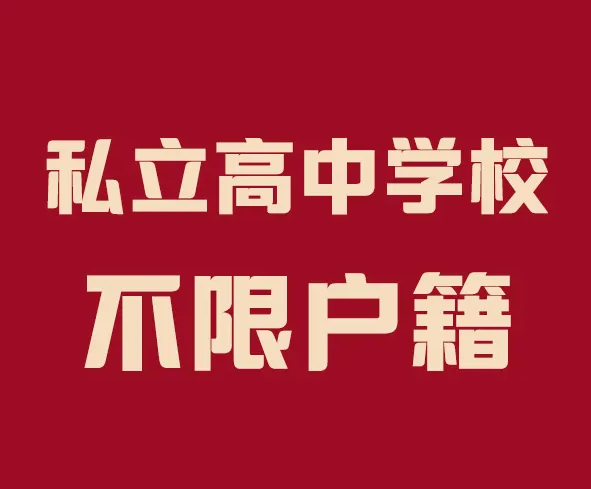 私立学校和公立学校有什么区别，教师私立学校和公立学校有什么区别（“公立”“私立”学校差别在哪）