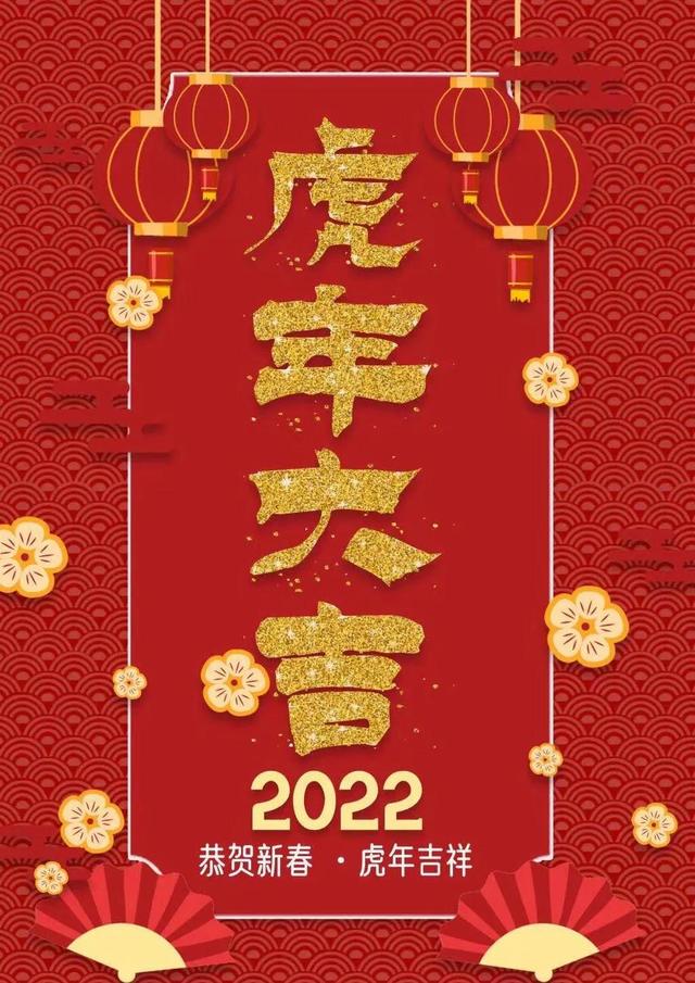 2022年單位新春祝福語,2021年機關單位新年祝福語(2022虎年拜年祝福語