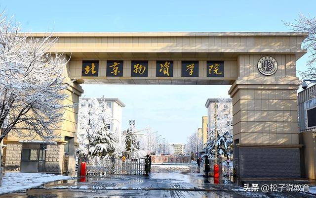 北京物资学院怎么样，北京物资学院联系方法_官方网站_学校在哪里（北京物资学院是“二本中的小清华”）