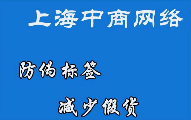 贴正品防伪标签有什么用，防伪标签真的有用吗（产品使用防伪标签有什么好处）