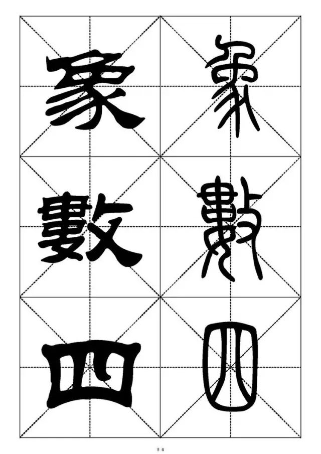 大篆小篆字帖大全，1008个常用汉字－篆书隶书对照大字帖