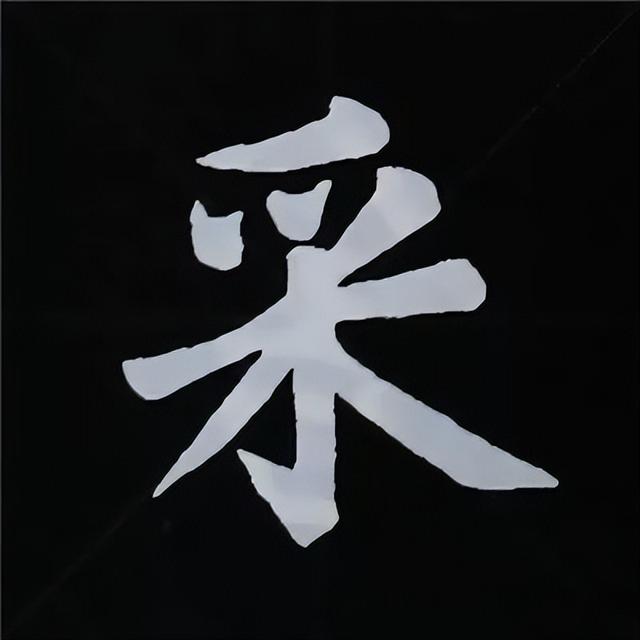 金字旁加自加木，赵孟頫楷书偏旁部首组合写法