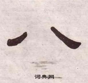 心字怎么写好看，硬笔楷书“心”（《曹全碑》书法知识）